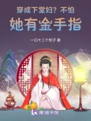 穿成下堂妇？不怕，她有金手指！