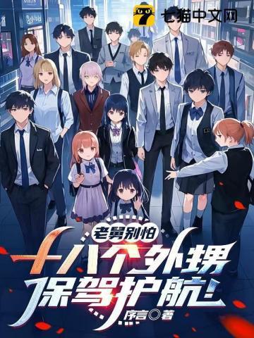 老舅别怕,十八个外甥保驾护航!