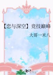 【恋与深空】竞技巅峰