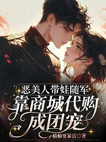 恶美人带娃随军,靠商城代购成团宠