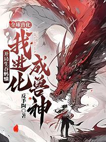 全球兽化:开局生吞蚂蟥,我进化成兽神