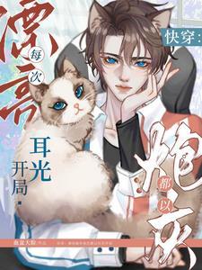 快穿:漂亮炮灰每次都以耳光开局
