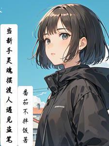 当新手灵魂摆渡人遇见盗笔