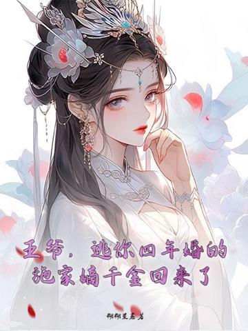 王爷，逃你四年婚的施家嫡千金回来了
