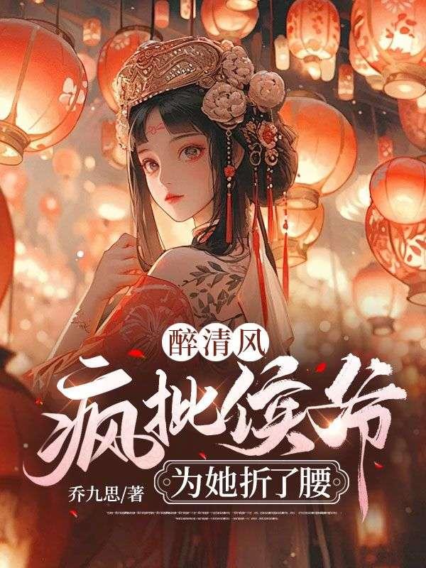 醉清风:疯批侯爷为她折了腰
