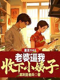 重活1988，老婆逼我收下小姨子