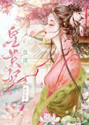 敦肃皇贵妃(清穿)