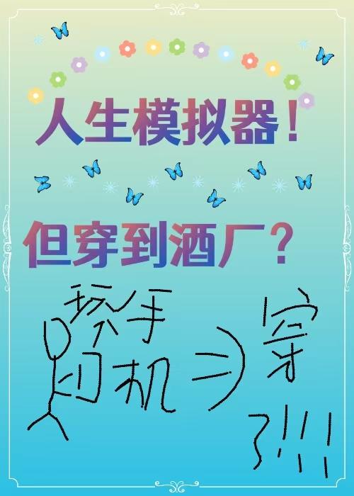 人生模拟器！但穿到酒厂？