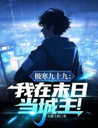 极寒九十九:我在末日当城主!