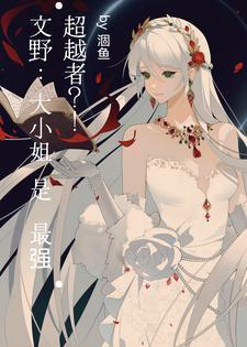 文野:文豪集邮手册