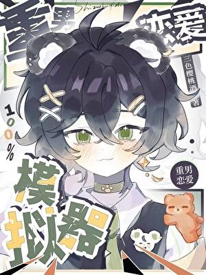 重男恋爱100%模拟器