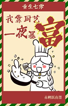 重生七零,我靠厨艺一夜暴富