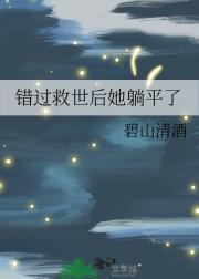 错过救世后她躺平了