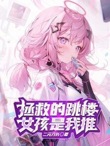 为了拯救天使，我不断自爆！