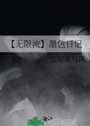 【无限流】墨色日记
