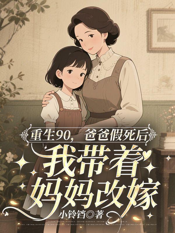 重生90,爸爸假死后我带着妈妈改嫁