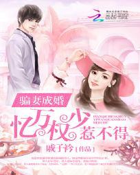 骗妻成婚:亿万权少惹不得