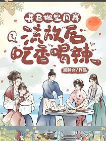 开局搬空国库，流放后吃香喝辣！