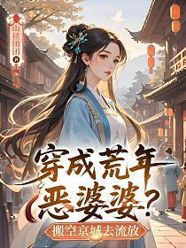 穿成荒年恶婆婆?搬空京城去流放