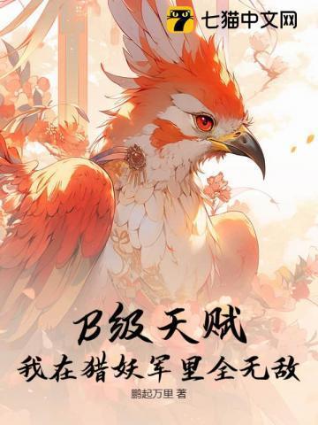 B级天赋？我在猎妖军里全无敌