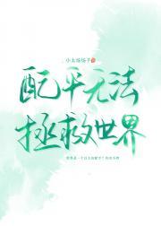 配平无法拯救世界