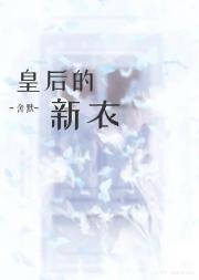 【正泰】皇后的新衣