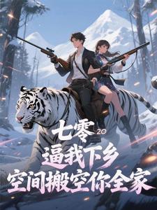 七零:逼我下乡?空间搬空你全家