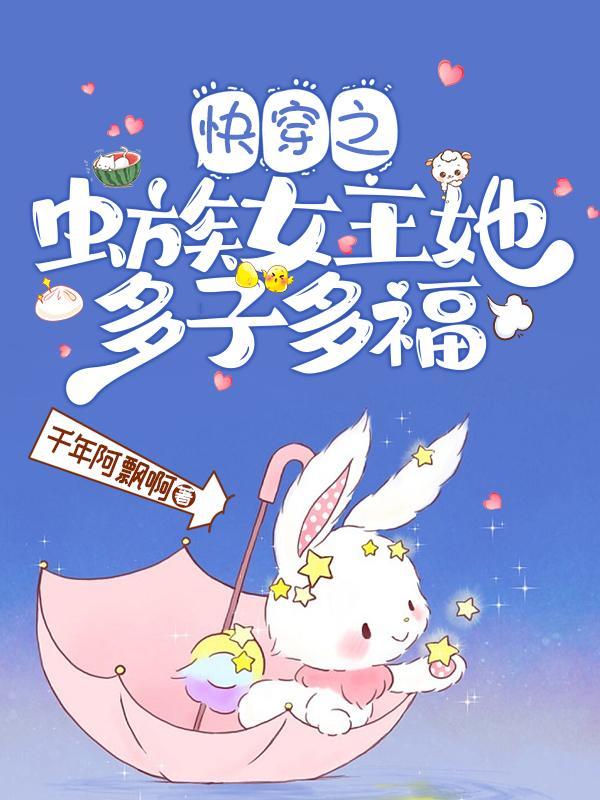 快穿:虫族女王她靠生崽躺赢