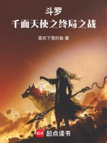 斗罗:龙王中的千面天使