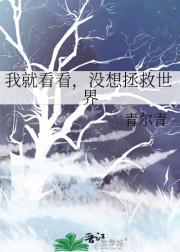 我就看看,没想拯救世界