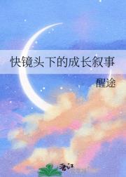 快镜头下的成长叙事