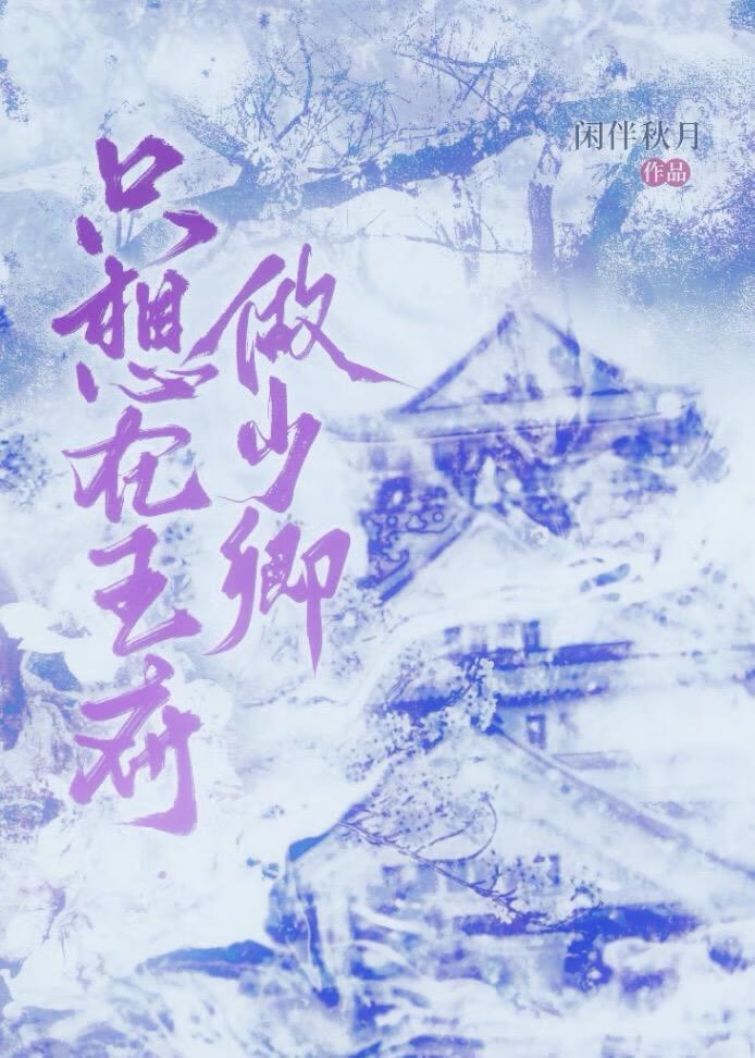 我只想在王府做少卿!