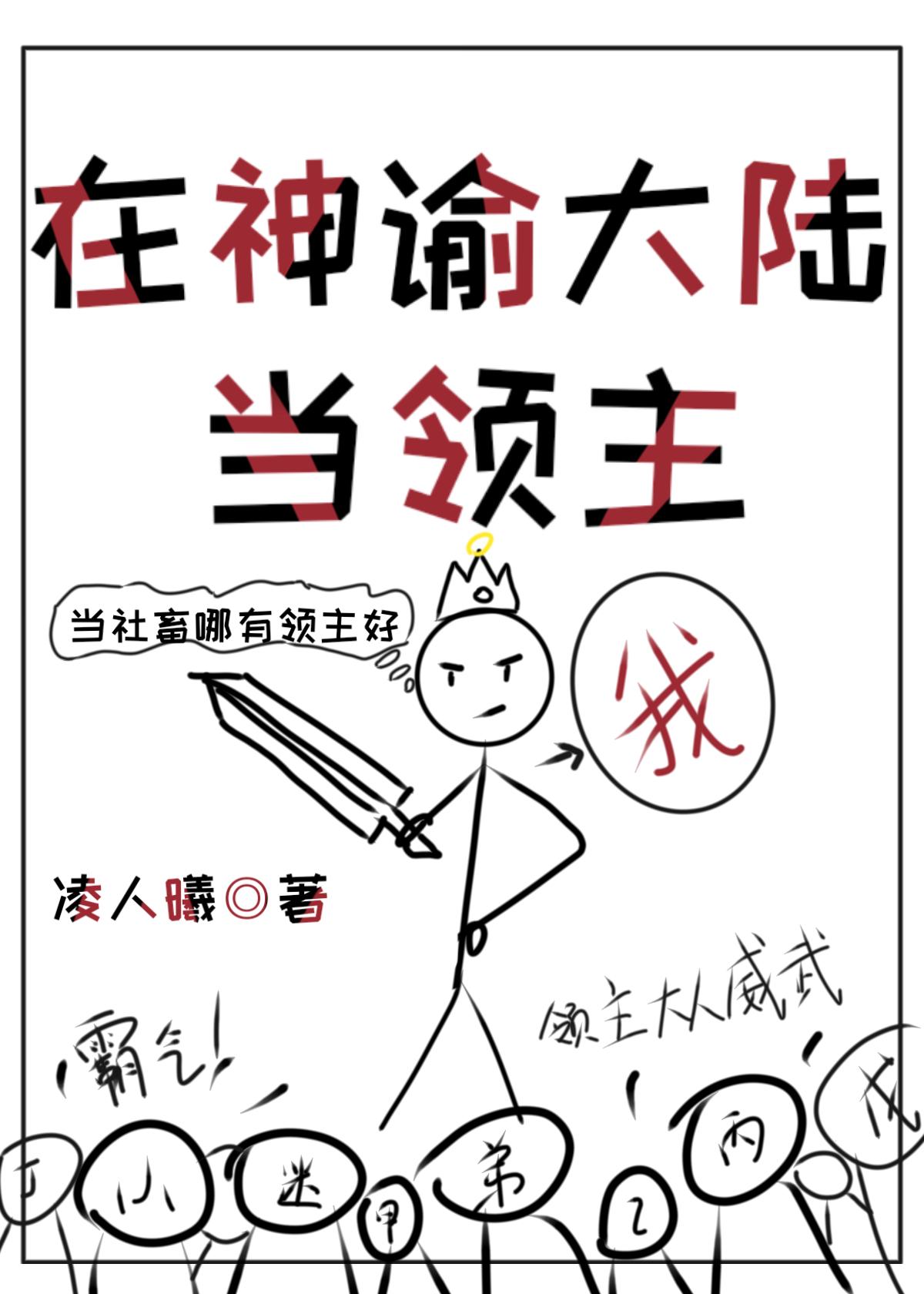 我在神谕大陆当领主