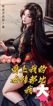开局无敌,爱上我的女修都比我大