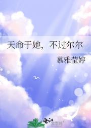 天命于她，不过尔尔