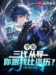 华娱：三代从导，你跟我比资历？