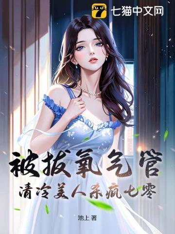 被拔氧气管,清冷美人杀疯七零