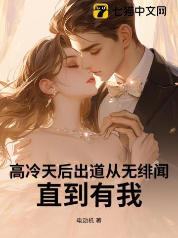 高冷天后出道从无绯闻，直到有我