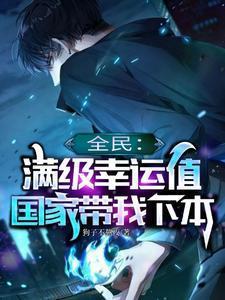 全民:满级幸运值,国家带我下本