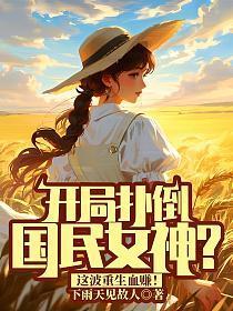 开局扑倒国民女神?这波重生血赚!