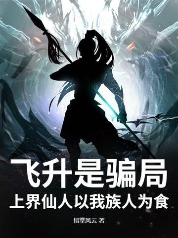 飞升是骗局,上界仙人以我族人为食
