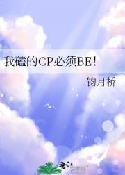 我磕的CP必须BE!
