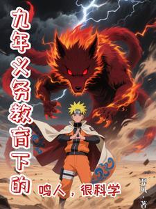 九年义务教育下的鸣人,很科学