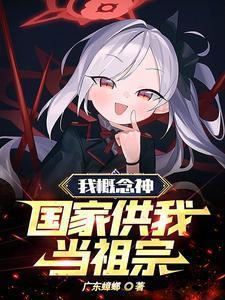 我概念神!国家供我当祖宗