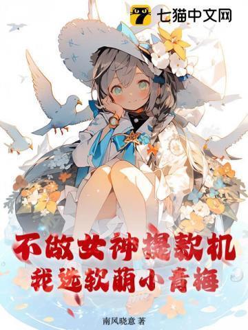 不做女神提款机，我选软萌小青梅