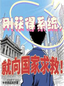 刚获得系统，我就向国家求救！