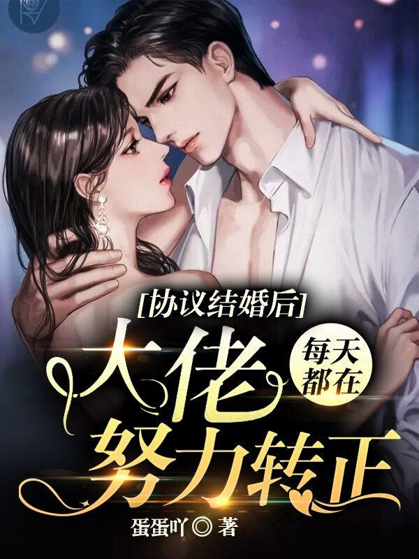 协议结婚后,大佬每天都在努力转正