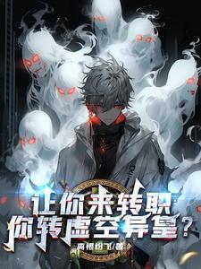 让你来转职,你转虚空异皇?