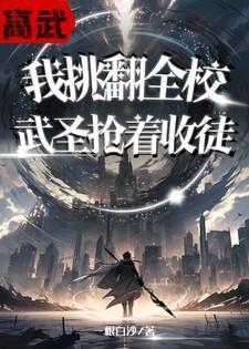 高武:我挑翻全校,武圣抢着收徒