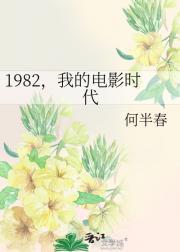 1982，我的电影时代